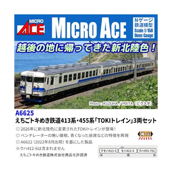 えちごトキめき鉄道413系・455系「TOKIトレイン」3両セット 【A6625】 (鉄道模型 Nゲージ)