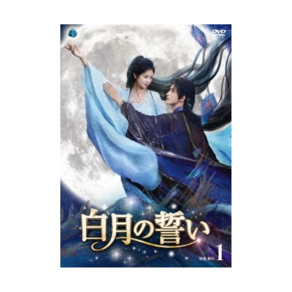 白月の誓い DVD-BOX1 【DVD】
