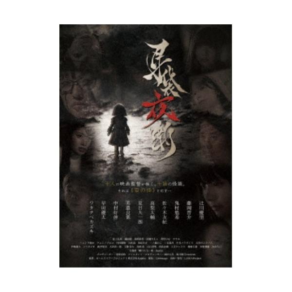 耳袋夜噺 【DVD】