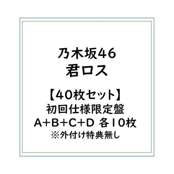 【40枚セット】乃木坂46/君ロス/初回仕様限定盤A+B+C+D 各10枚 ※外付け特典無し (初回限定) 【CD+Blu-ray】