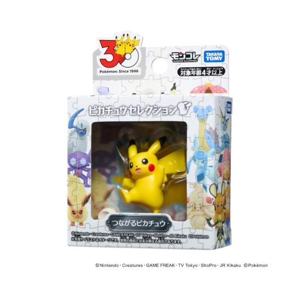 ポケットモンスター ポケモン30周年記念 モンコレピカチュウセレクション つながるピカチュウおもちゃ こども 子供 男の子 4歳