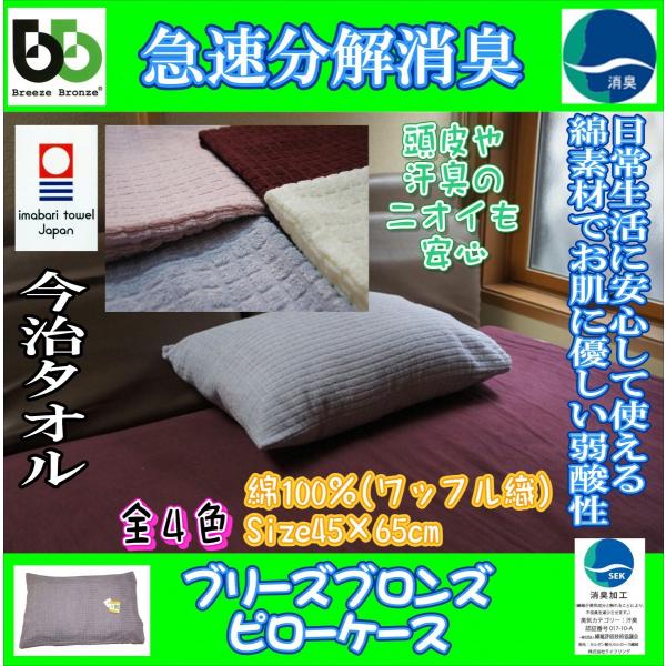 ブリーズブロンズの消臭ピローケース ワッフル織 今治タオル 急速分解消臭 頭皮のニオイ 汗臭 消臭枕カバー Buyee Buyee Japanese Proxy Service Buy From Japan Bot Online