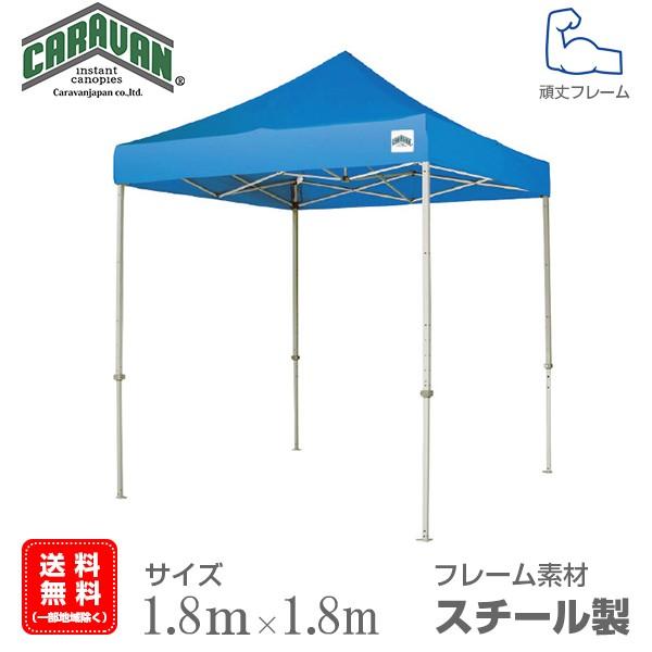Cxgeg X`[t[ 1.8m×1.8m CARAVAN DX-C1818 ^b`eg ^[veg v ȒP݉c  悯