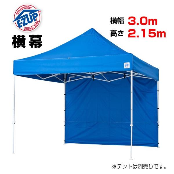 横幕一方幕 W300×H215 タープテント用 EZS30 イージーアップ E-ZUP