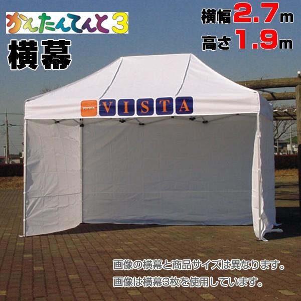 イベントテント かんたんてんと3専用横幕　横幅2.7m×高さ1.9m（270cm×190cm/2700mm×1900mm）○材質:ポリエステル250D(防炎・防水・UVカット塗布処理) ●枚数：1枚※この商品は横幕のみです。テント本体は付属...