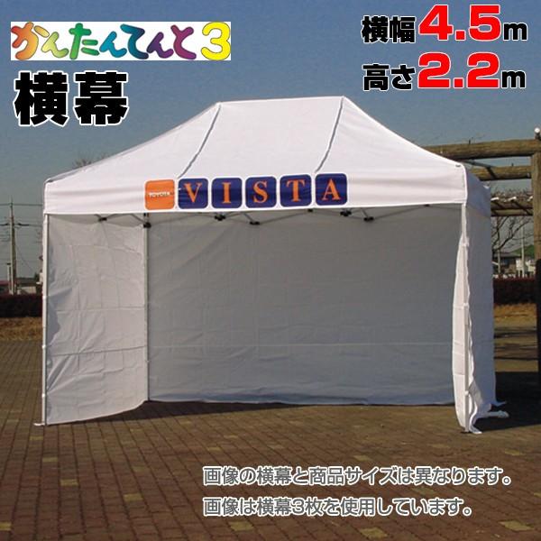 イベントテント かんたんてんと3専用横幕　横幅4.5m×高さ2.2m（450cm×220cm/4500mm×2200mm）○材質:ポリエステル250D(防炎・防水・UVカット塗布処理) ●枚数：1枚※この商品は横幕のみです。テント本体は付属...