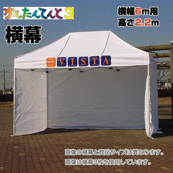 イベントテント かんたんてんと3専用横幕　横幅6m×高さ2.2m（600cm×220cm/6000mm×2200mm）○材質:ポリエステル250D(防炎・防水・UVカット塗布処理) ●枚数：1枚※この商品は横幕のみです。テント本体は付属しま...