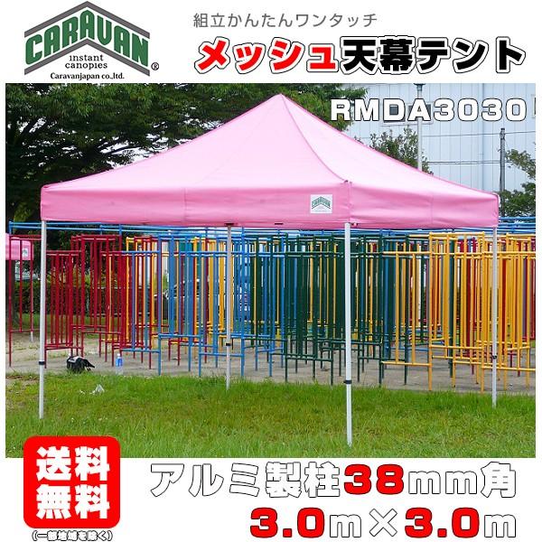 eg 3.0m×3.0m A~t[ bVV CARAVAN RMDA3030 ^b` ^[veg   悯 Cxg ȒPg