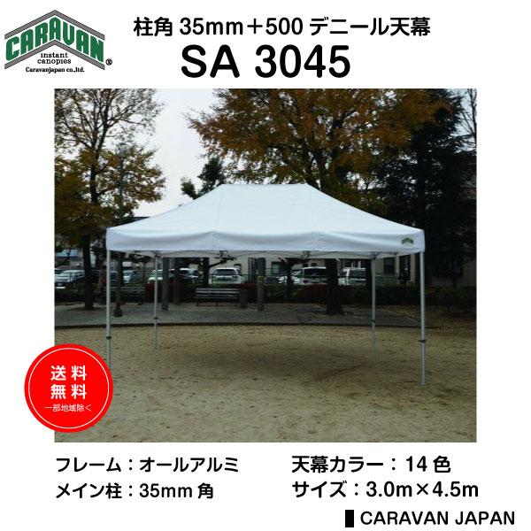 日射病・熱射病・熱中症対策にテントは有用です。最少2名で設置できるかんたんテント。■フレーム素材・メイン柱アウターレッグ35mm角仕様・軽量タイプSA3045アルミフレーム■天幕素材：ポリエステル500D・防炎／防水／UVカット剤処理（耐水...
