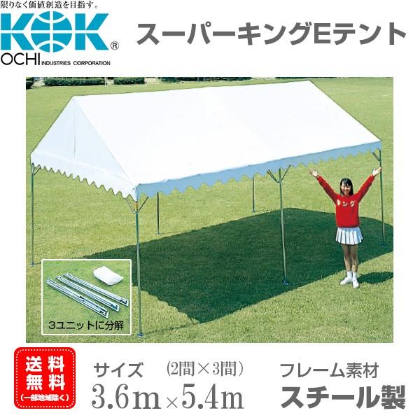 組立式パイプテント 2間×3間（3.6ｍ×5.4ｍ） スーパーキングEテント スチール製フレーム 組立簡単 天幕素材エステル帆布