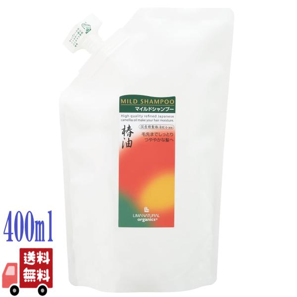 3個セット リマナチュラル オーガニック マイルド シャンプー 詰替え 400ml アミノ酸 ヤシ油脂肪酸 フムスエキス 秩父の天然水 無農薬椿油