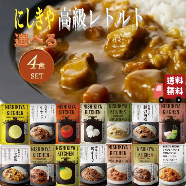 食糧補充　Foil　4枚セット　日本語版 NISHIKIYA KITCHEN 4食セット にしきや 14種類から自由に選べる