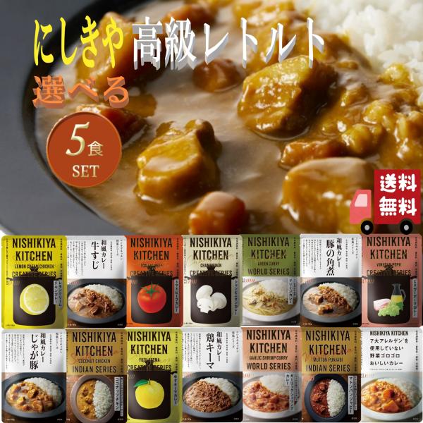 5個セット にしきや 14種類から自由に選べる 絶品 レトルト 詰め合わせ レトルトカレー セット 辛口 中辛 甘口