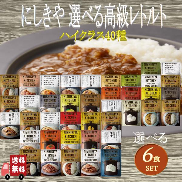 6食セット にしきや プレミアム レトルト ４0種類から自由に選べる ギフト 詰め合わせ 無添加 レトルトカレー スープ パスタソース お歳暮 父の日 母の日 お中元