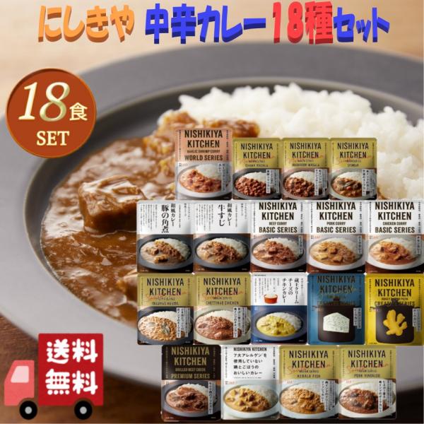 18個セット  にしきや 中辛 カレー 100g〜180g コンプリート セット 高級 お取り寄せ 備蓄 レトルト カレー 無添加 NISHIKIYA にしき食品 ギフト