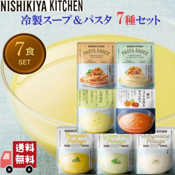 7種セット にしきや 冷製 スープ ＆ 冷製 パスタソース 高級 レトルト NISHIKIYA KITCHEN 詰め合わせ 無添加 ギフト プレゼント 夏季限定 にしき食品
