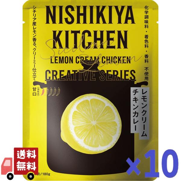 10個セット にしきや レモンクリームチキン カレー クリエイティブ シリーズ 甘口 無添加 レトルトカレー お取り寄せ グルメ プレゼント