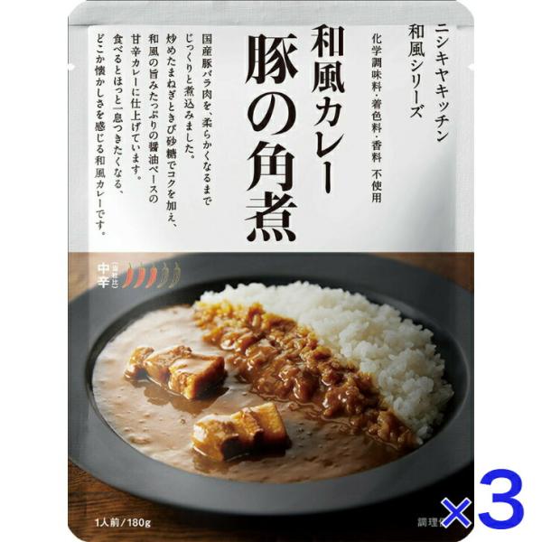 3個セット にしきや 豚の角煮 カレー 180ｇ 和風 シリーズ 中辛 NISHIKIYA KITCHEN 高級 レトルト 無添加 レトルトカレー