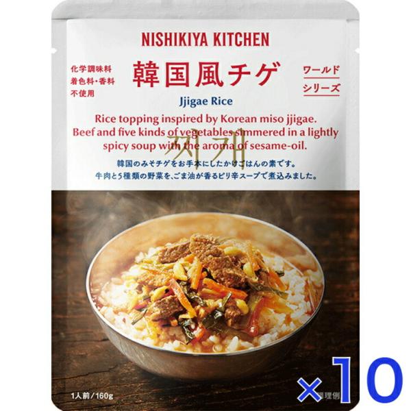 10個セット  にしきや 韓国風 チゲ 160ｇ ワールドシリーズ NISHIKIYA KITCHEN 高級 レトルト 無添加 贅沢 高級 特別 絶品 お取り寄せ