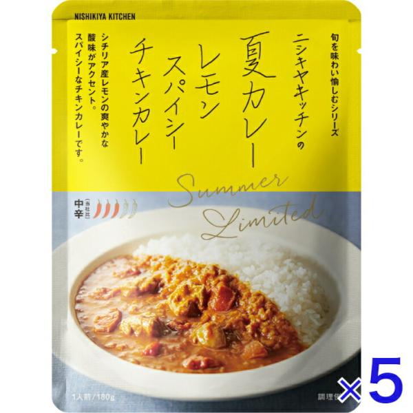 5個セット  にしきや 夏カレー レモンスパイシー チキンカレー 180ｇ 数量限定 期間限定 中辛 NISHIKIYA KITCHEN 高級 レトルト 無添加 夏