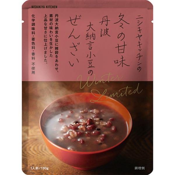 3個セット にしきや 冬の甘味 丹波大納言小豆のぜんざい 180g 期間限定 新商品 NISHIKIYA KITCHEN 高級 レトルト 無添加 おしるこ ぜんざい プレゼント