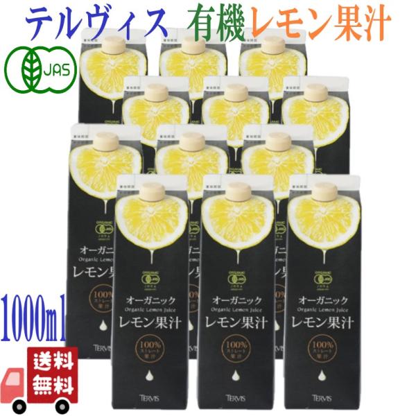 12本セット テルヴィス オーガニック レモン果汁 1000ml オーガニックレモン 有機レモン果汁 100%ストレート レモン汁 有機 100% オーガニック 無添加