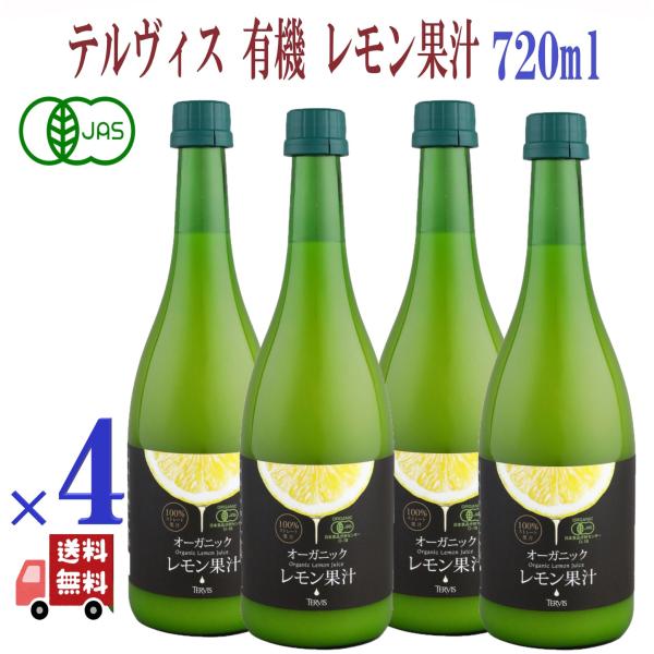 4本セット テルヴィス オーガニック レモン果汁 720ml 有機レモン果汁 100%ストレート レモン果汁 100% オーガニック 無添加 果汁100% 果汁 果汁100