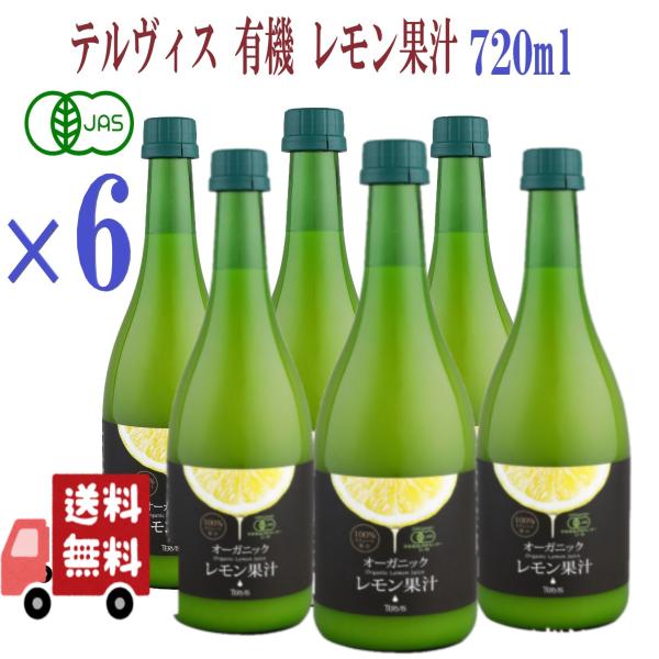 6本セット テルヴィス オーガニックレモン果汁 720ml 有機レモン果汁