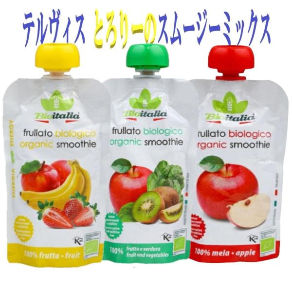 3個セット テルヴィス とろりーの イタリアンスムージー 120g 3種 ( リンゴホウレンソウ リンゴイチゴ リンゴ ) 無添加 スムージー オーガニック 有機 爆買