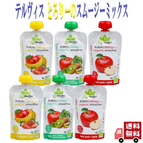 6個セット テルヴィス とろりーの イタリアンスムージー 120g 3種 ( リンゴホウレンソウ リンゴイチゴ リンゴ ) 無添加 スムージー オーガニック 有機 爆買