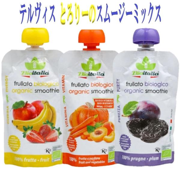 3個セット テルヴィス とろりーの イタリアンスムージー 120g 3種 (プラム・リンゴイチゴ・ニンジンカボチャ) スムージー 無添加  オーガニック 有機 爆買