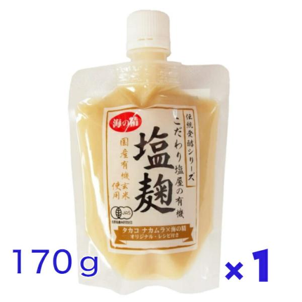 何でもおいしくなる万能調味料新しい調味料として注目をあびる“塩麹（しおこうじ）”。何でもおいしくなるというこの調味料の味わいは、発酵した米麹（こめこうじ）の甘味と、塩の塩味が醸し出すものです。となると、大切なのは米の質と発酵具合、そして塩の...