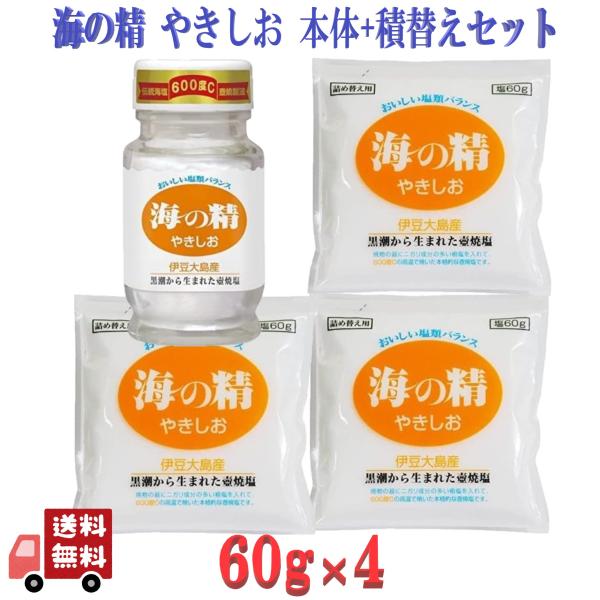 4個セット やきしお 食卓瓶 60g+ 詰替用 60g×3 塩 国産 海の精 ヤキシオ 海水塩 ミネラル 自然塩 食塩  しお 詰め替え 詰替 調味料 伊豆大島 自然海塩