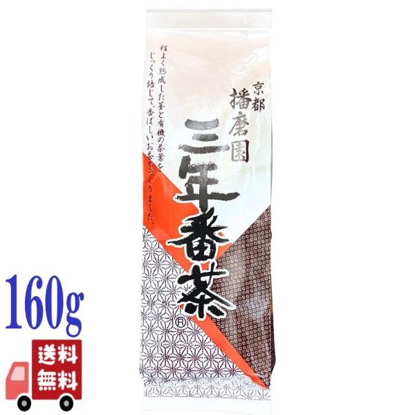 播磨園 三年番茶 160g 国産 播磨園製茶 三年熟成 薪火焙煎 番茶 熟成 お茶 低カフェイン マクロビオティック 健康茶 無添加