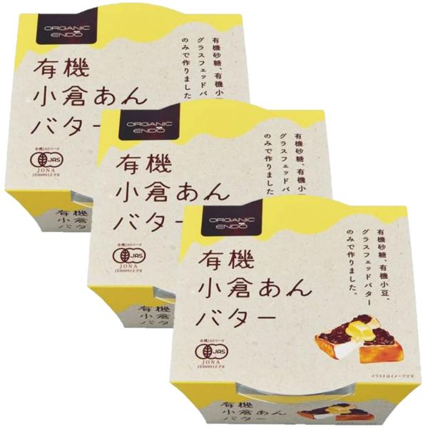 3個セット 遠藤製餡 有機 小倉あんバター 300g 有機JAS 国産製造 有機小豆 有機砂糖 グラスフェッドバター 無添加 小倉あん 粒あん バター スプレッド デザート