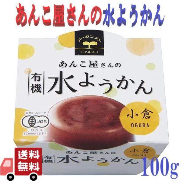 24個セット あんこ屋さんの 有機 水ようかん 小倉 100g 遠藤製餡 お中元 お見舞い プレゼント おやつ 安心 季節のご挨拶 季節限定