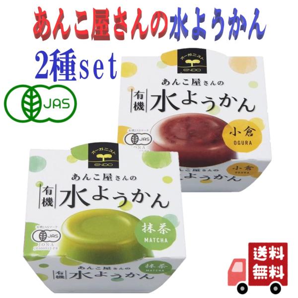 12個セット 遠藤製餡 あんこ屋さん の 有機 水ようかん 100g 2種( 小倉・抹茶 ) お中元 お見舞い プレゼント おやつ 安心 季節のご挨拶 季節限定 あんこ お中元