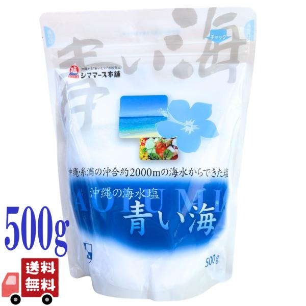 シママース本舗 沖縄の海水塩 青い海 500g 立釜製法 海水100% 沖縄県産 ミネラル まろやか コク 旨味 調味料 常備 ストック 備蓄