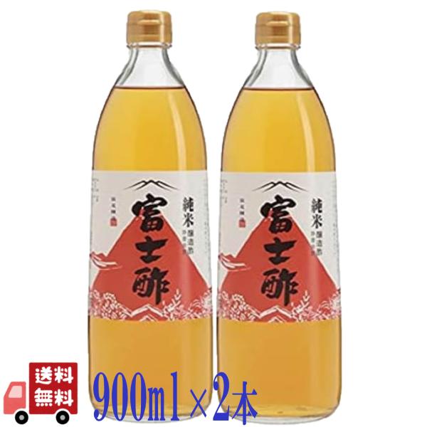2本セット 飯尾醸造 純米 富士酢 900ml 無農薬 米酢 まろやかな旨みとコクの 純米酢 古式静置発酵 京都 らっきょう漬け 甘酢漬け 調味料 お酢 す