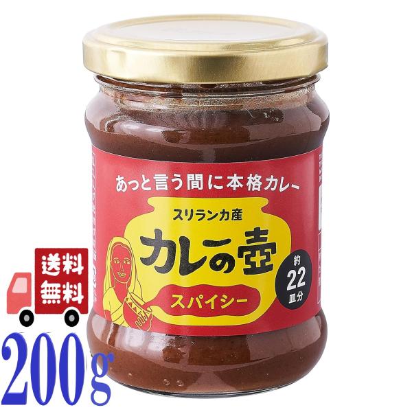 「カレーの壺」は、あっという間に本格スリランカカレーがつくれる、ペーストタイプのカレールゥです。スパイスの本場スリランカで、18種類以上のスパイスやハーブ、香味野菜の旨味がギュッと詰まった調味料です。【万能調味料】ペースト状なので、カレーは...