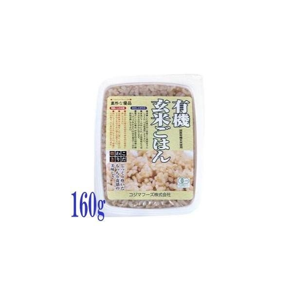 5個セット コジマフーズ 有機玄米ごはん 160g 有機栽培 有機JAS うるち玄米100％ 無農薬米 レトルト インスタント食品 保存食 長期保存 無添加