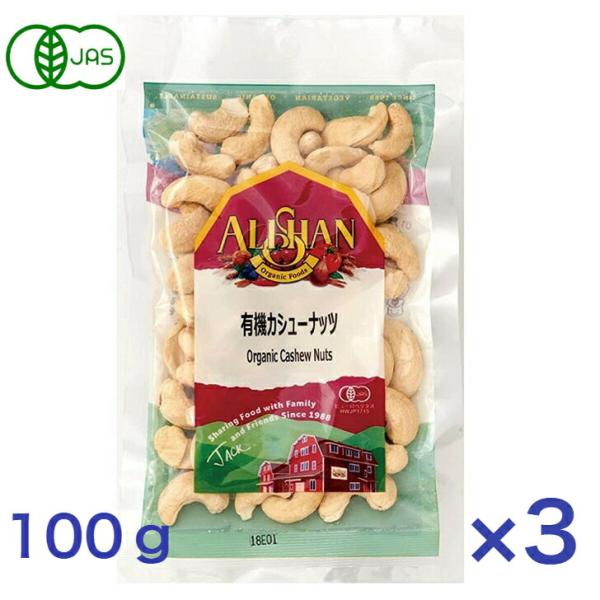 有機カシューナッツ（生）（100g）【アリサン】