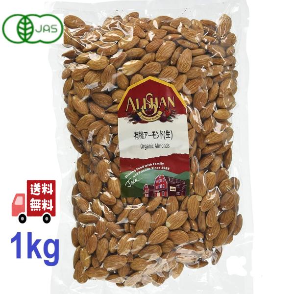 アーモンド 有機 生アーモンド アリサン アーモンド(生) 1kg 2袋セット 有機JAS 送料無料 ALISHAN（アリサン） 2個セット 有機アーモンド 1kg 有機ナッツ 無塩