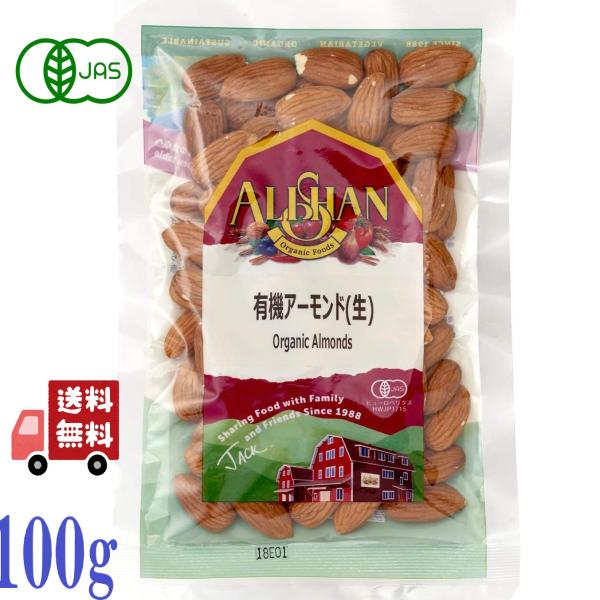 6個セット アリサン 有機アーモンド 100g 有機ナッツ 無塩ナッツ 生アーモンド 有機JAS 無塩 オーガニック アーモンド 生ナッツ 無添加 ナッツ 健康 美容