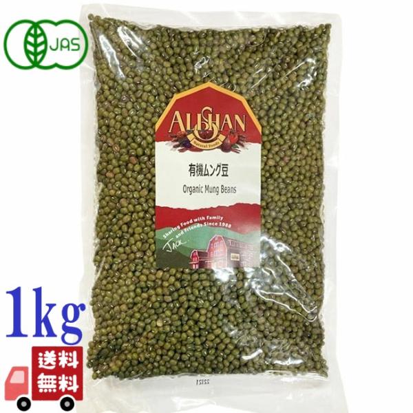 商品情報【名称】乾燥豆【原材料名】有機ムング豆（緑豆）【内容量】1kg【栄養成分】(目安量: 100g)熱量:363kcal たんぱく質:24.5g 脂質:1g 炭水化物:63.3g 食塩相当量:0.01g【保存方法】直射日光、高温多湿を避...