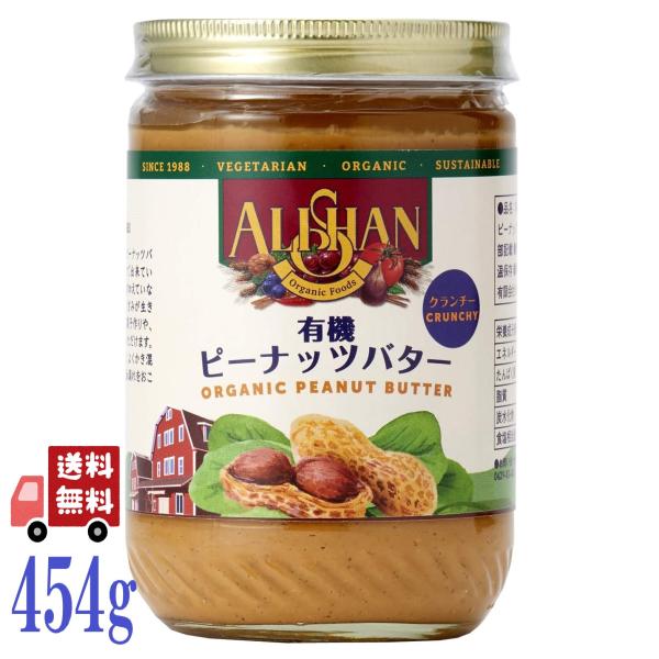 アリサン 有機ピーナッツバタークランチ 無添加 オーガニック 454g×12個 ALISHAN（アリサン） 12個セット 有機 ピーナッツ バター クランチ