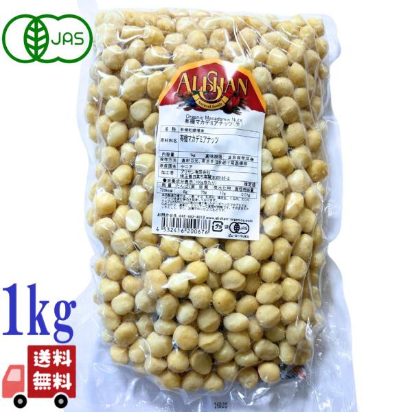 アリサン 有機 マカデミアナッツ 1kg 無塩 有機ナッツ 生ナッツ オーガニック 無塩 1キロ ナッツ 有機jas 健康 美容 おやつ 間食