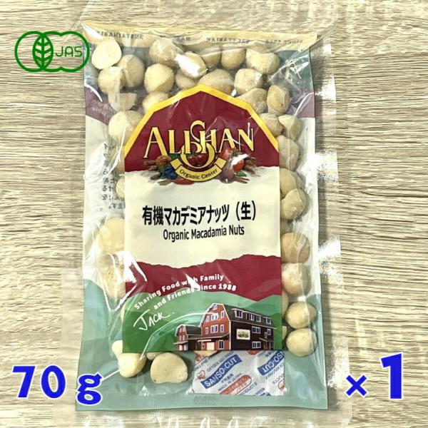 アリサン 有機 マカデミアナッツ 70g 無塩 有機ナッツ 生ナッツ オーガニック 無塩 ナッツ 有機jas 健康 美容 おやつ 間食