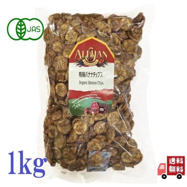 2個セット アリサン 有機バナナチップス 1kg 有機JAS ドライフルーツ ノンフライ オーガニック 無添加 無糖 おつまみ おやつ お菓子 砂糖不使用