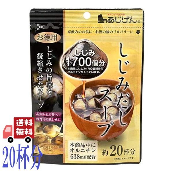 6個セット しじみだし スープ 約20杯分 110g 1700個分相当のオルニチン配合 味源 しじみエキス 粉末